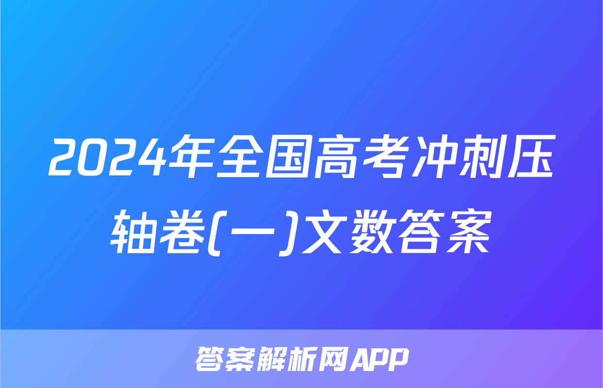 2024年全国高考冲刺压轴卷(一)文数答案