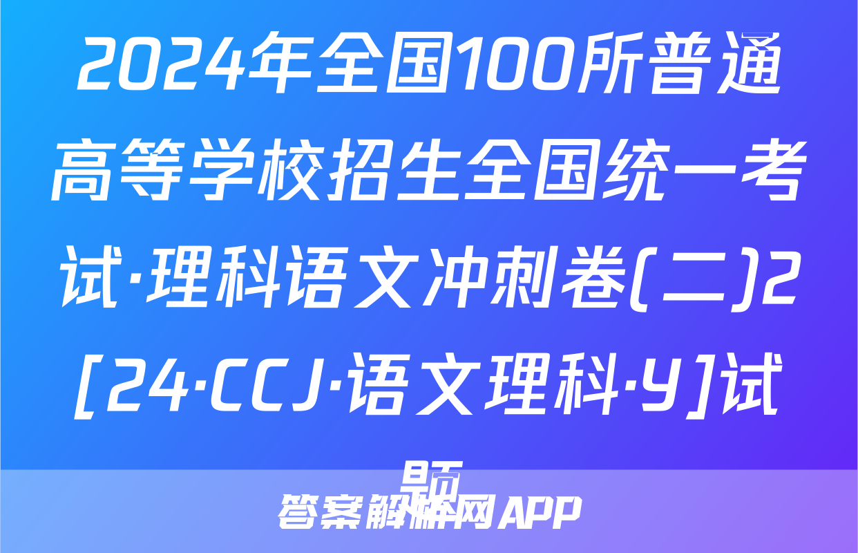 2024年全国100所普通高等学校招生全国统一考试·理科语文冲刺卷(二)2[24·CCJ·语文理科·Y]试题