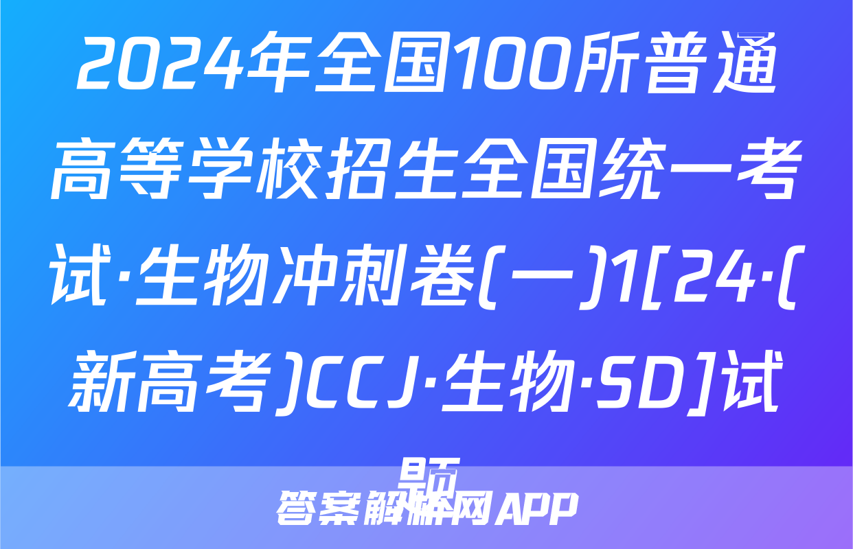 2024年全国100所普通高等学校招生全国统一考试·生物冲刺卷(一)1[24·(新高考)CCJ·生物·SD]试题