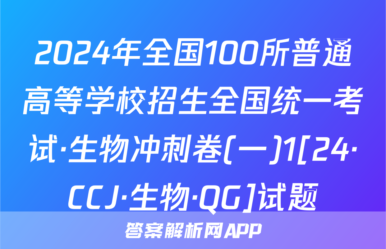 2024年全国100所普通高等学校招生全国统一考试·生物冲刺卷(一)1[24·CCJ·生物·QG]试题