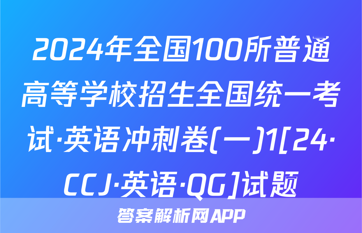 2024年全国100所普通高等学校招生全国统一考试·英语冲刺卷(一)1[24·CCJ·英语·QG]试题