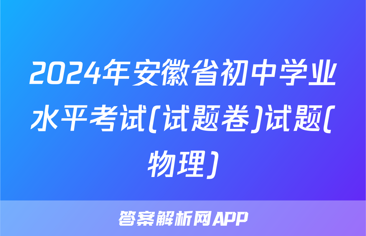 2024年安徽省初中学业水平考试(试题卷)试题(物理)