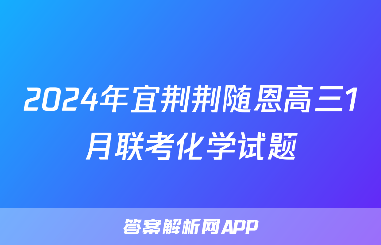 2024年宜荆荆随恩高三1月联考化学试题