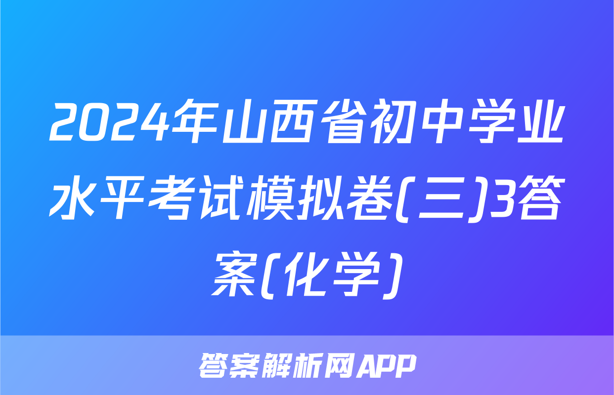 2024年山西省初中学业水平考试模拟卷(三)3答案(化学)