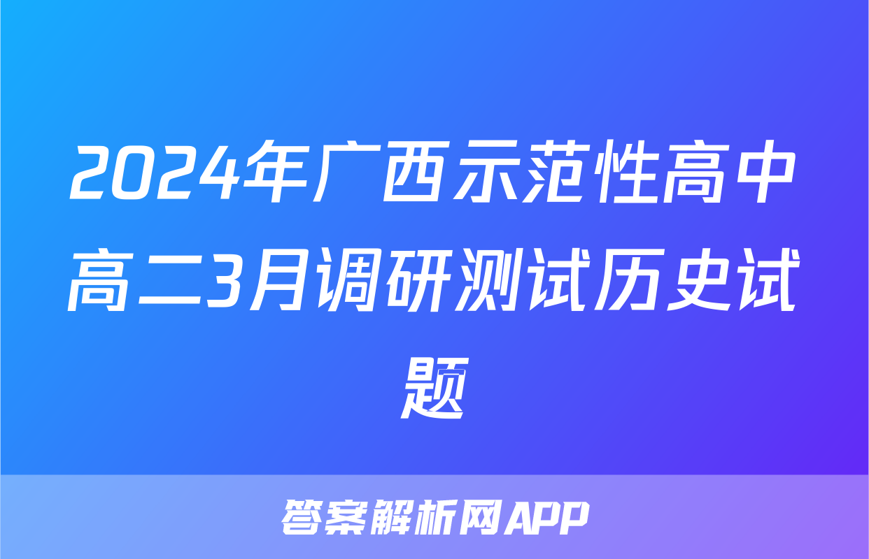 2024年广西示范性高中高二3月调研测试历史试题