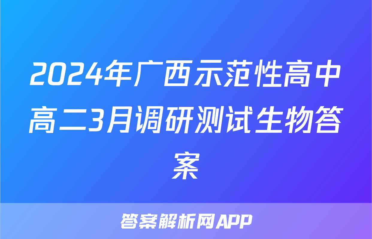 2024年广西示范性高中高二3月调研测试生物答案