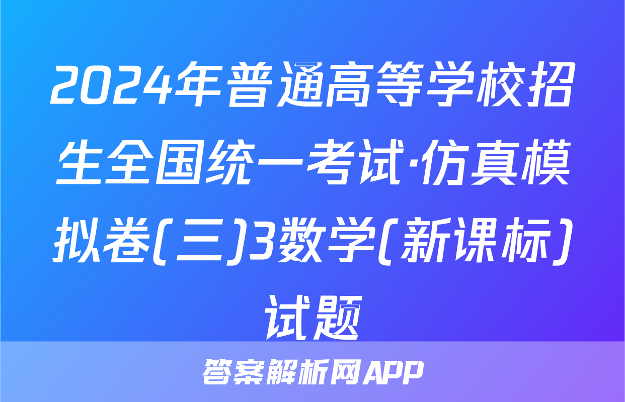 2024年普通高等学校招生全国统一考试·仿真模拟卷(三)3数学(新课标)试题