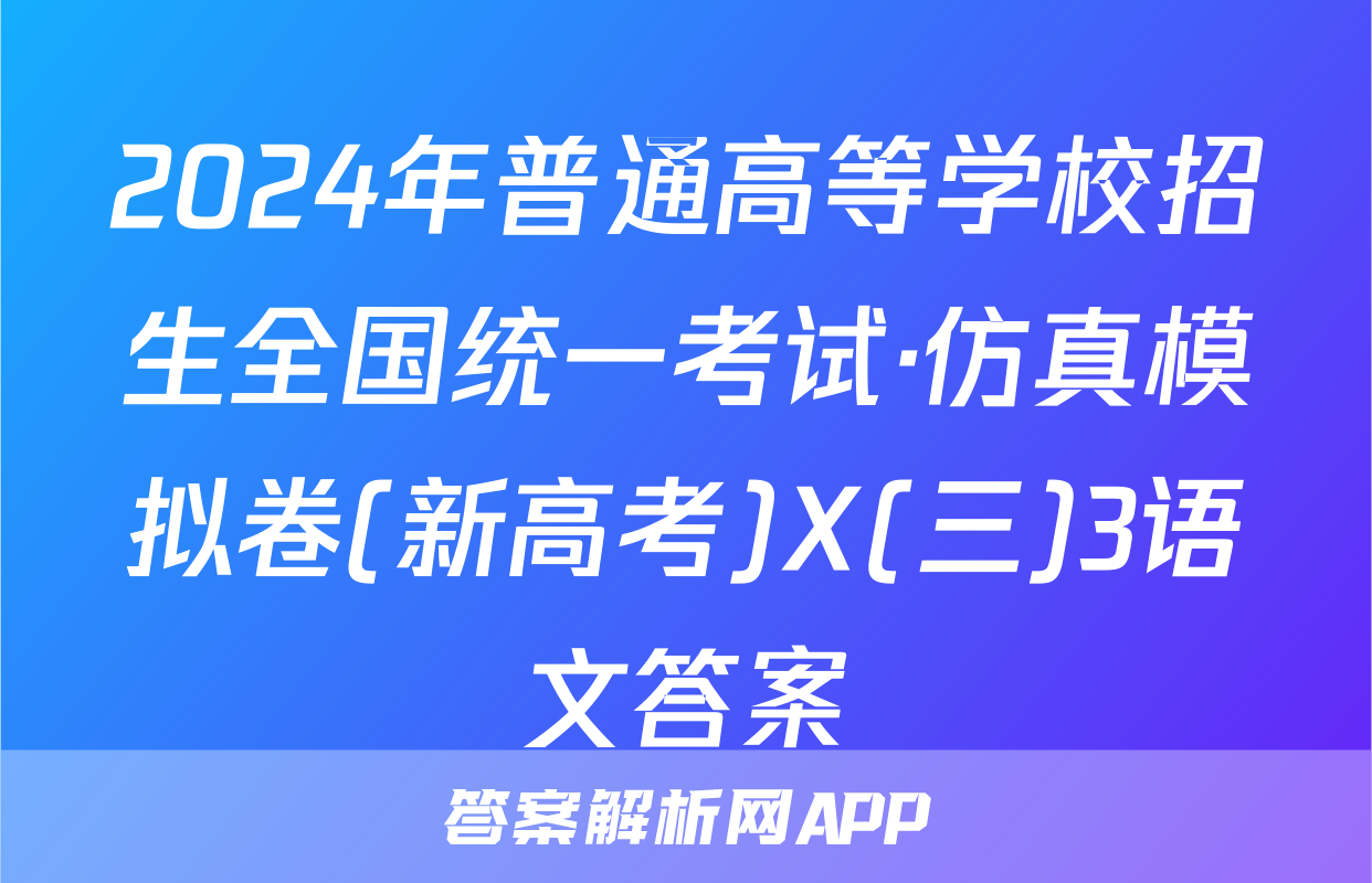 2024年普通高等学校招生全国统一考试·仿真模拟卷(新高考)X(三)3语文答案