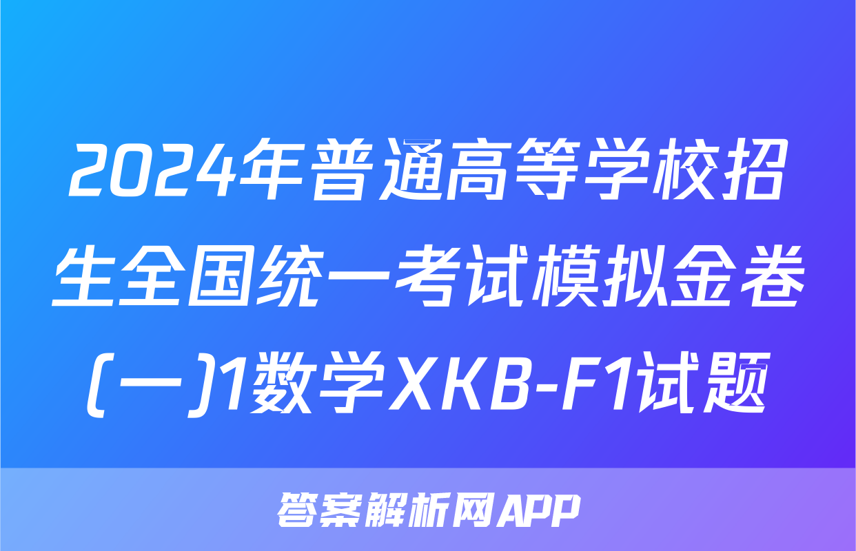 2024年普通高等学校招生全国统一考试模拟金卷(一)1数学XKB-F1试题