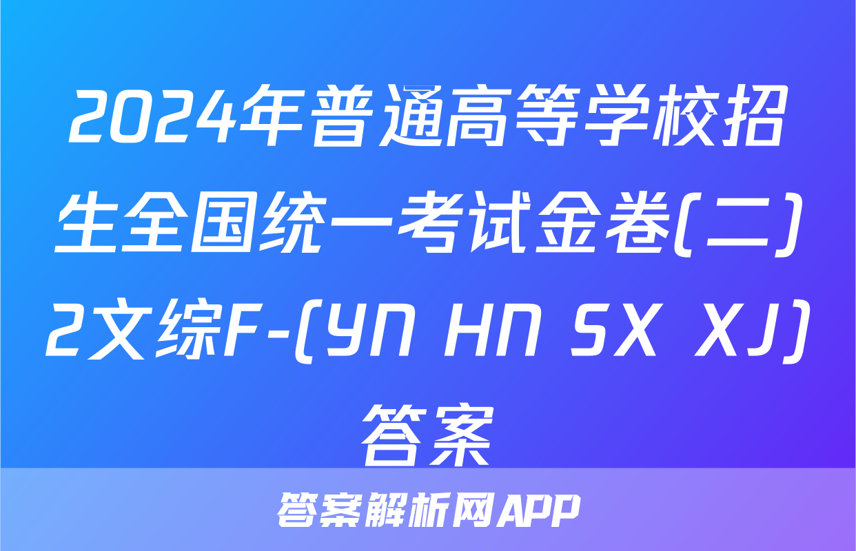 2024年普通高等学校招生全国统一考试金卷(二)2文综F-(YN HN SX XJ)答案