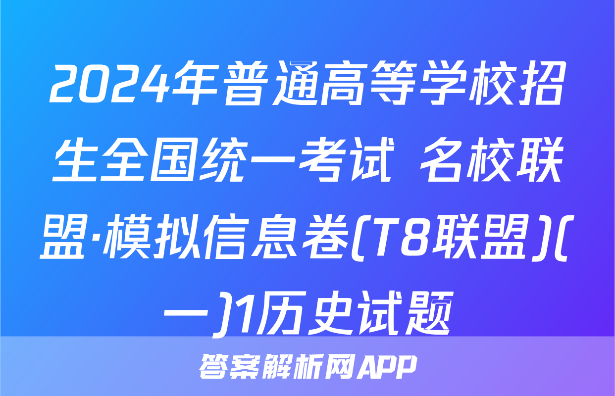 2024年普通高等学校招生全国统一考试 名校联盟·模拟信息卷(T8联盟)(一)1历史试题