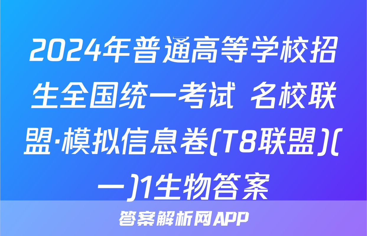 2024年普通高等学校招生全国统一考试 名校联盟·模拟信息卷(T8联盟)(一)1生物答案