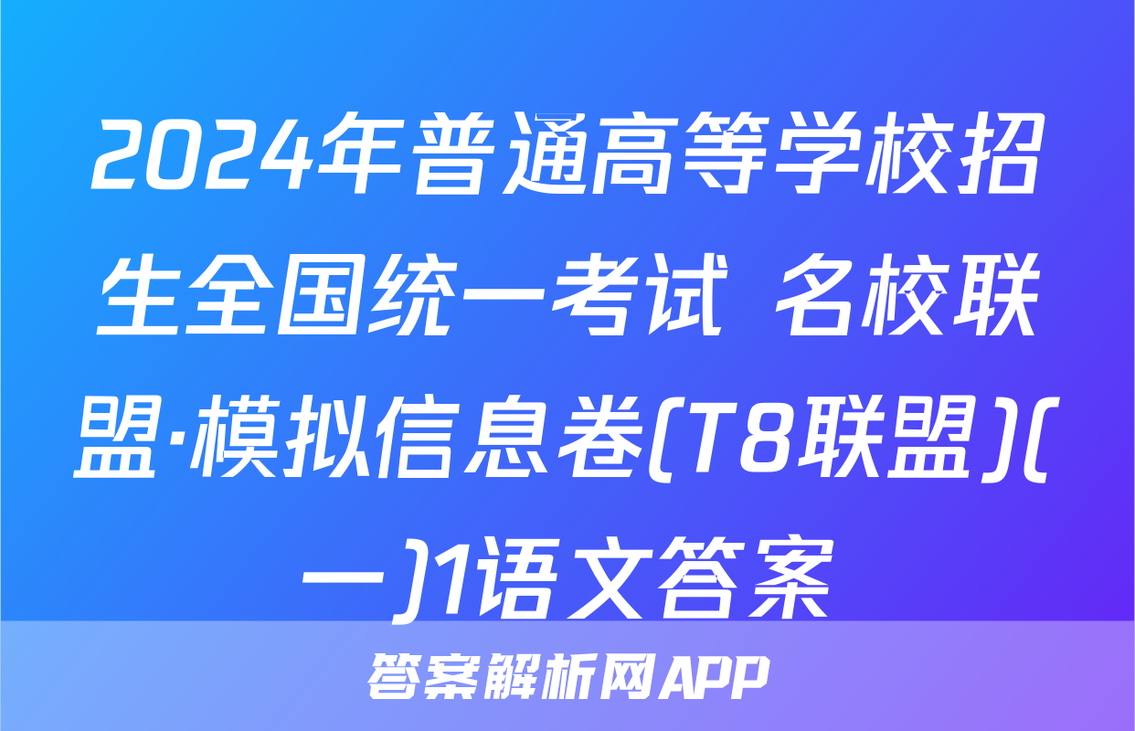 2024年普通高等学校招生全国统一考试 名校联盟·模拟信息卷(T8联盟)(一)1语文答案