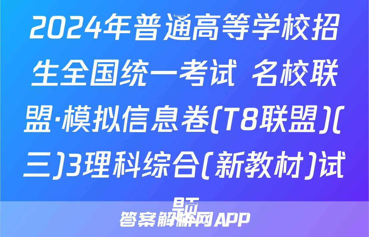 2024年普通高等学校招生全国统一考试 名校联盟·模拟信息卷(T8联盟)(三)3理科综合(新教材)试题