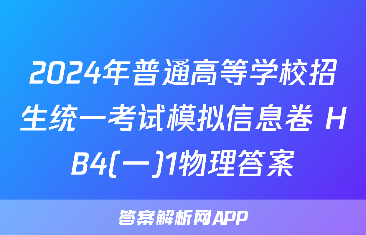 2024年普通高等学校招生统一考试模拟信息卷 HB4(一)1物理答案