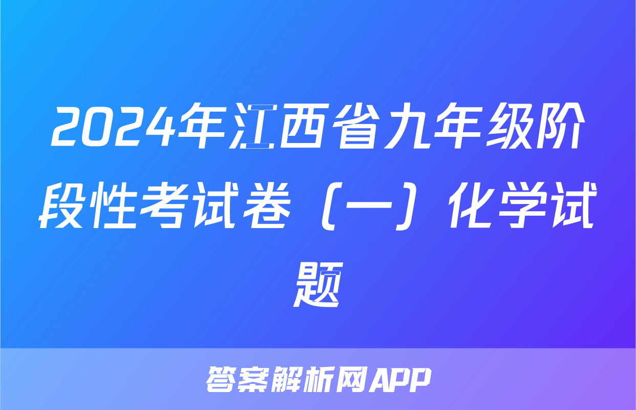 2024年江西省九年级阶段性考试卷（一）化学试题