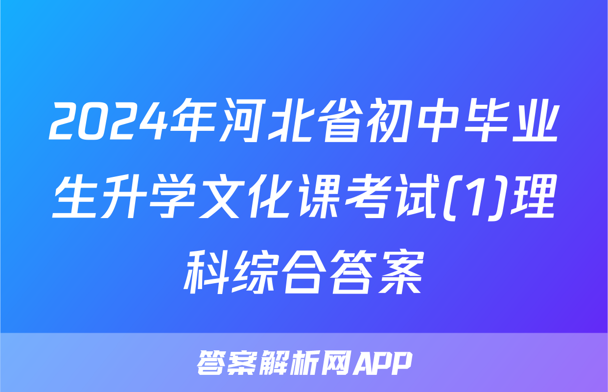 2024年河北省初中毕业生升学文化课考试(1)理科综合答案