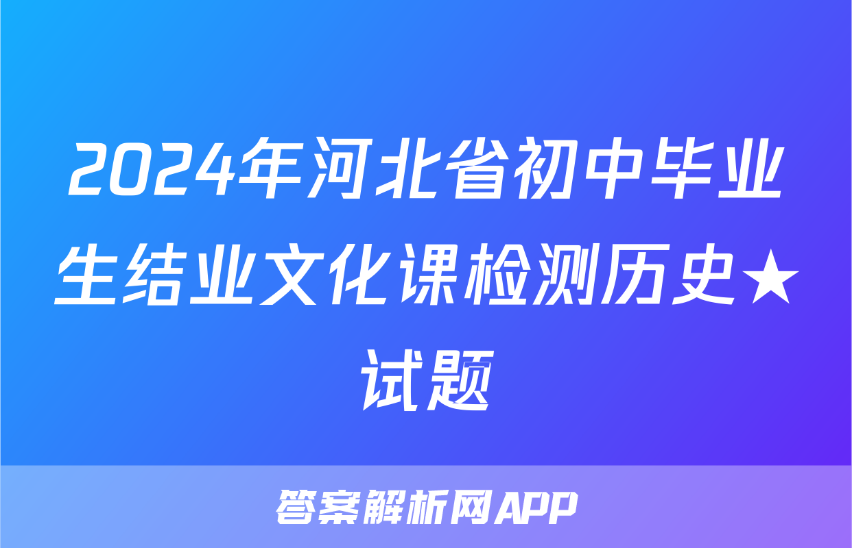 2024年河北省初中毕业生结业文化课检测历史★试题