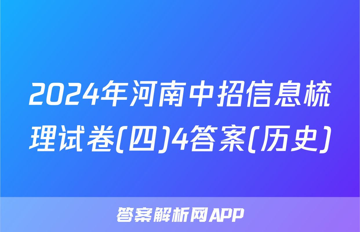 2024年河南中招信息梳理试卷(四)4答案(历史)