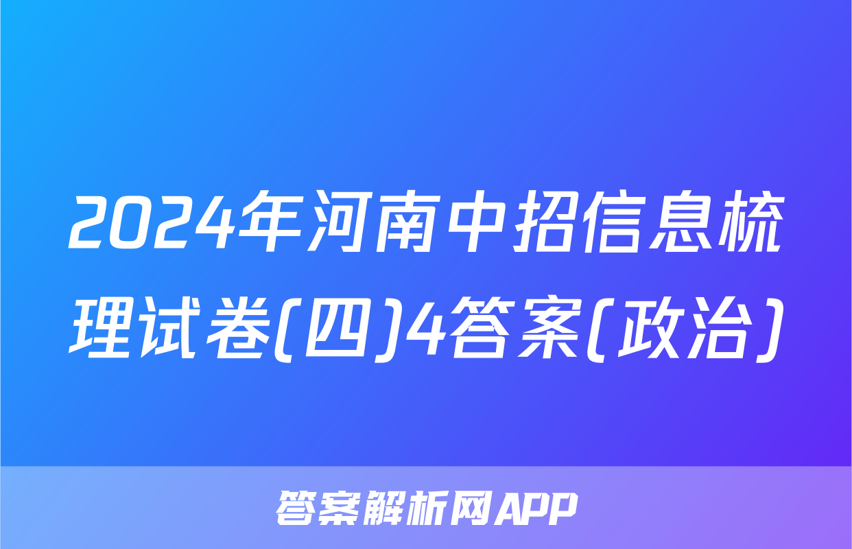 2024年河南中招信息梳理试卷(四)4答案(政治)