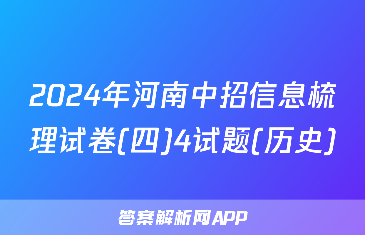2024年河南中招信息梳理试卷(四)4试题(历史)