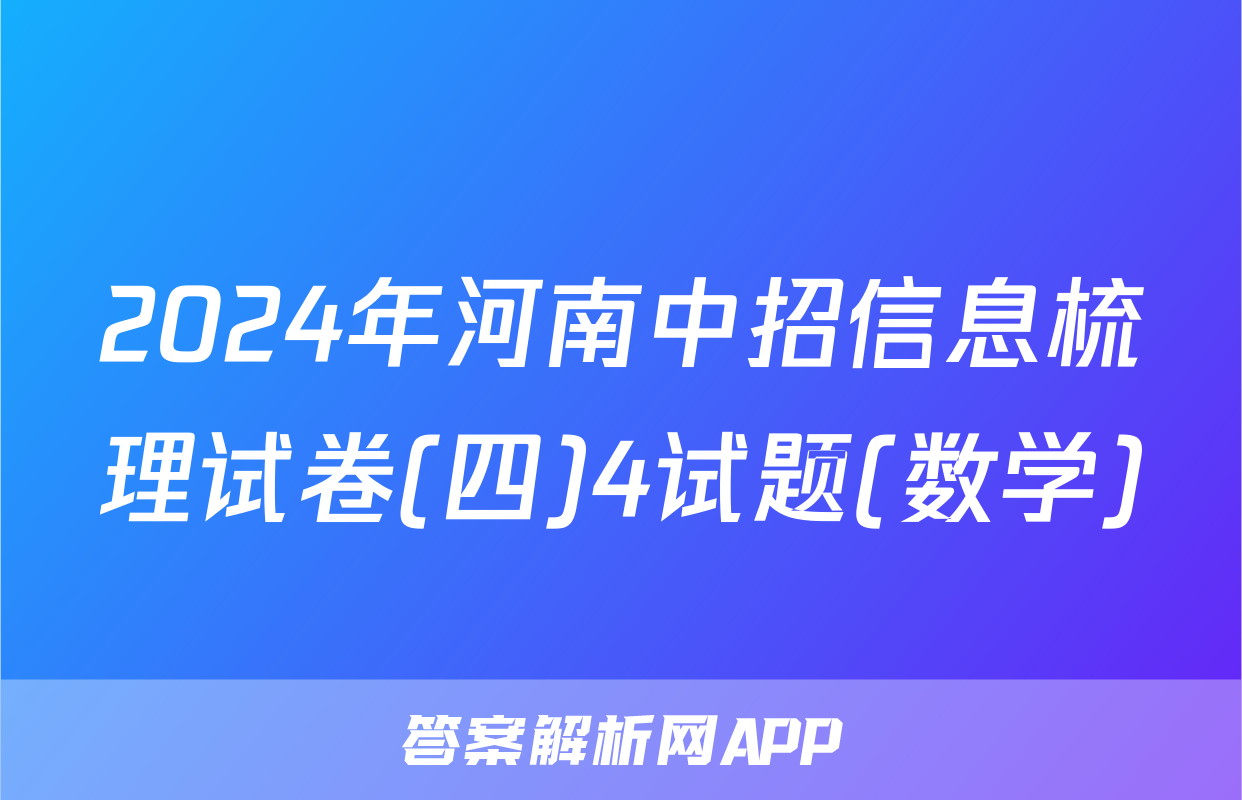 2024年河南中招信息梳理试卷(四)4试题(数学)