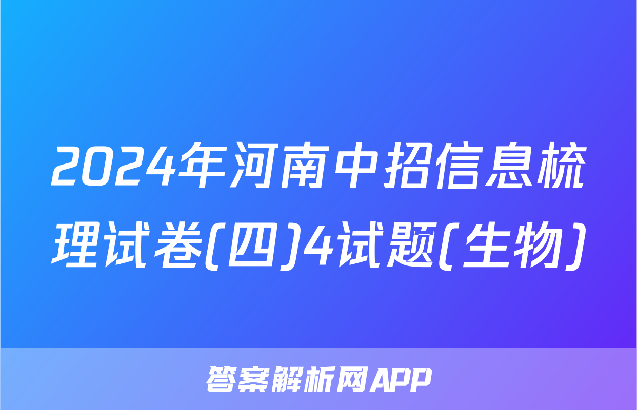 2024年河南中招信息梳理试卷(四)4试题(生物)