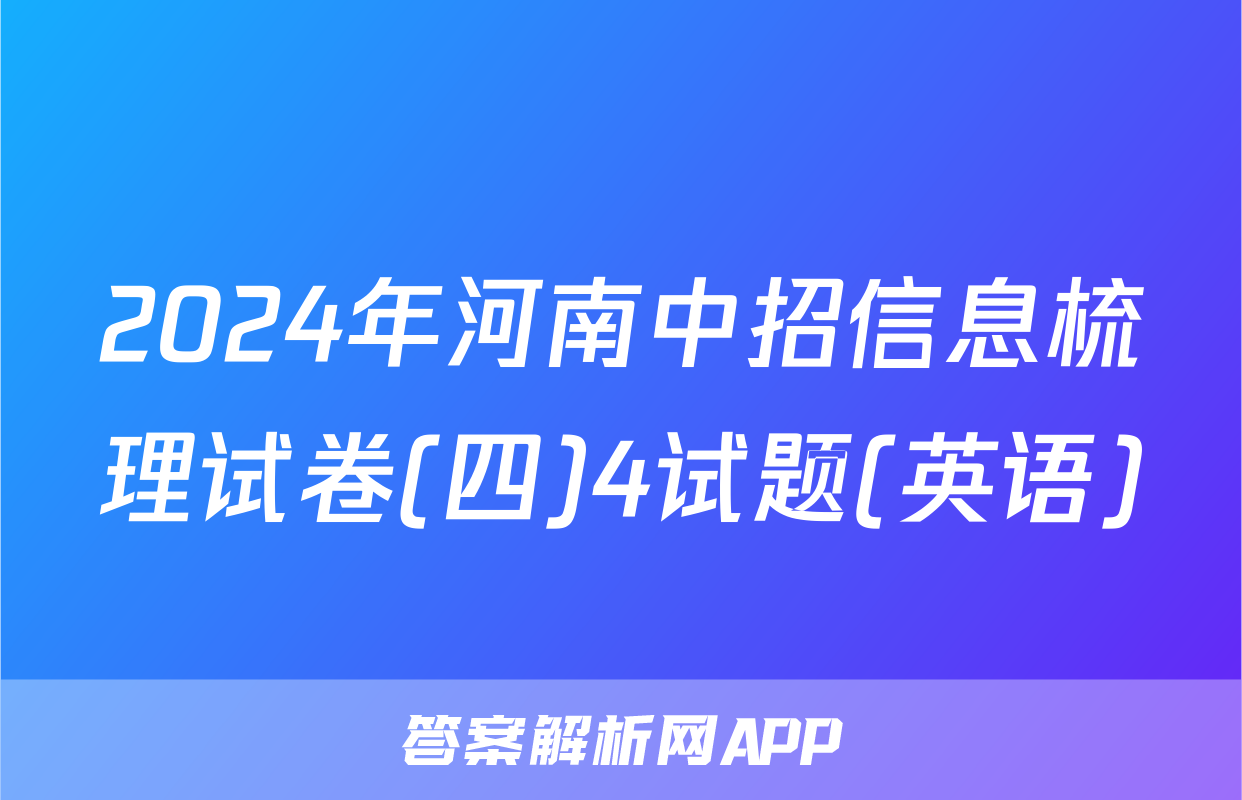 2024年河南中招信息梳理试卷(四)4试题(英语)