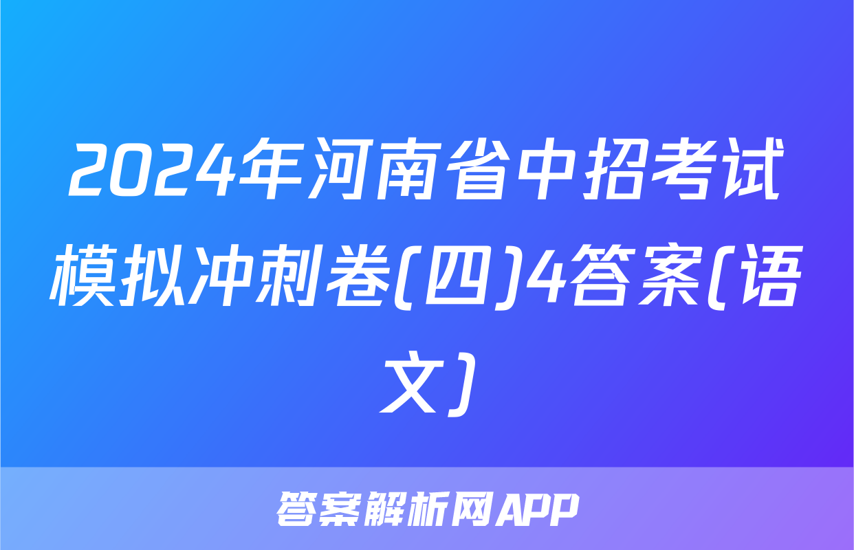 2024年河南省中招考试模拟冲刺卷(四)4答案(语文)