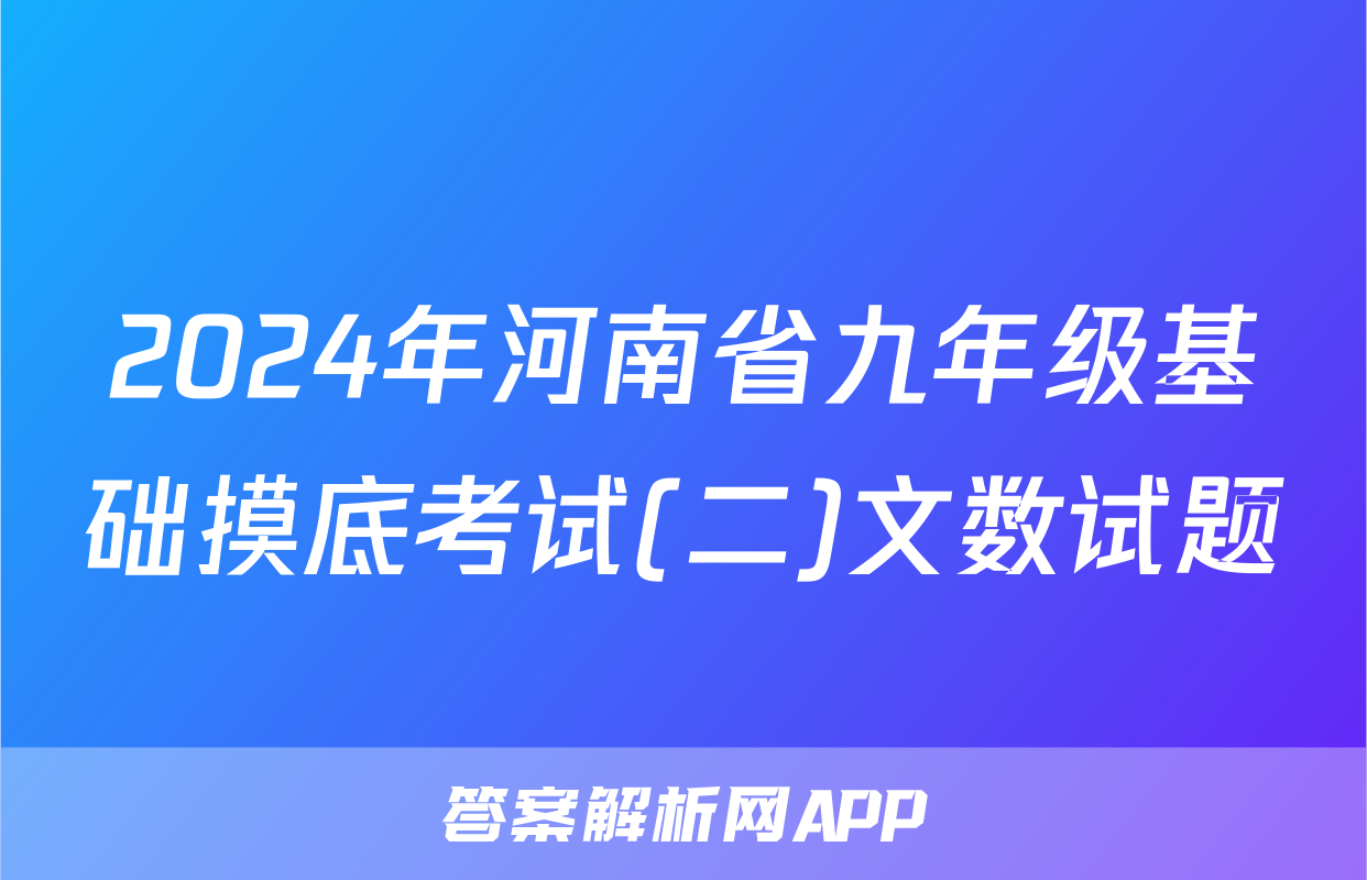 2024年河南省九年级基础摸底考试(二)文数试题