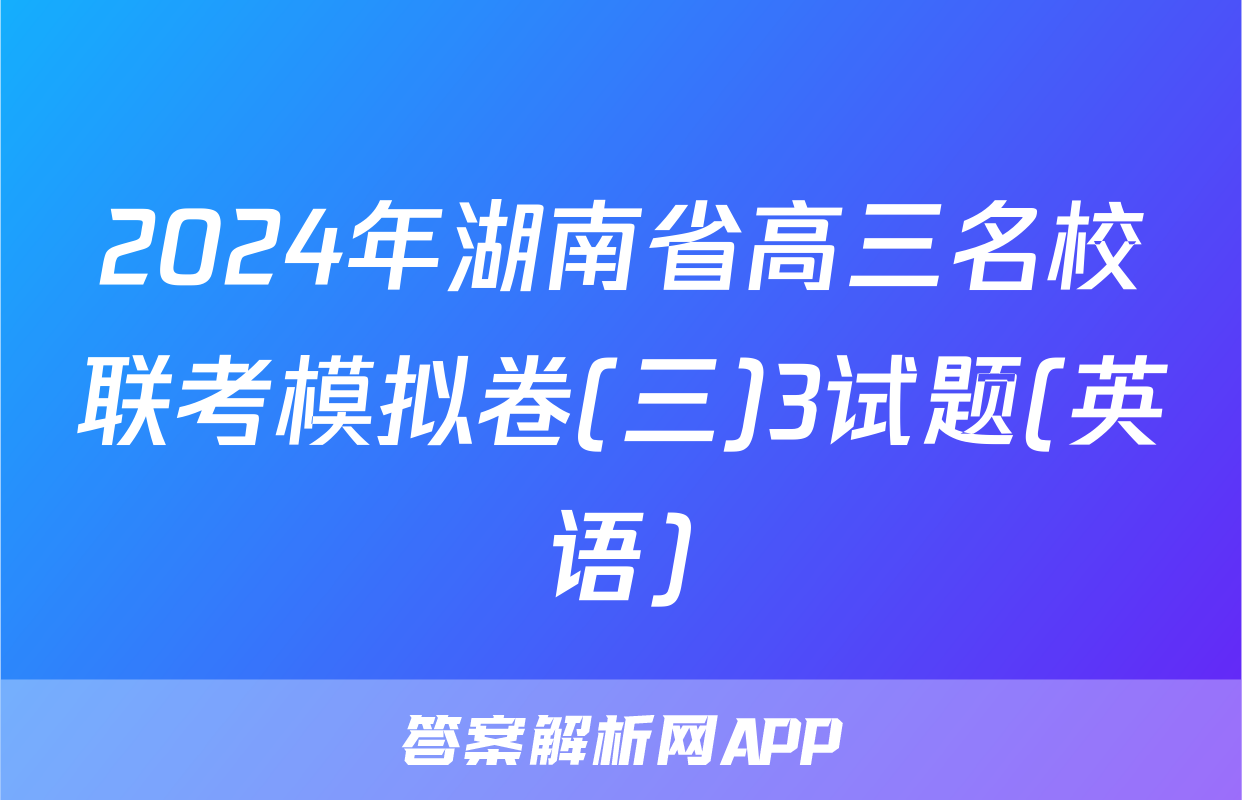 2024年湖南省高三名校联考模拟卷(三)3试题(英语)