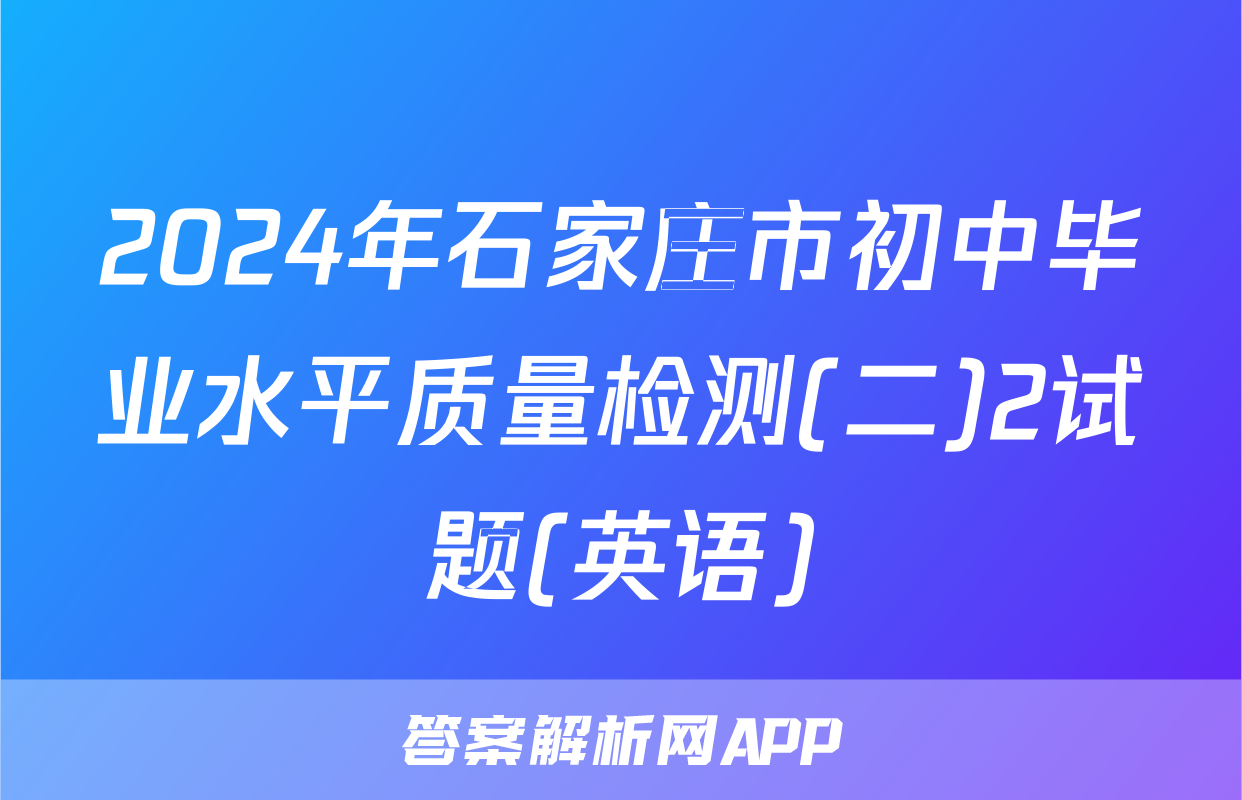 2024年石家庄市初中毕业水平质量检测(二)2试题(英语)