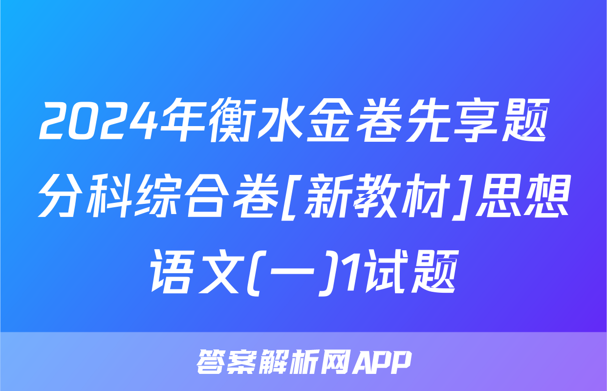2024年衡水金卷先享题 分科综合卷[新教材]思想语文(一)1试题