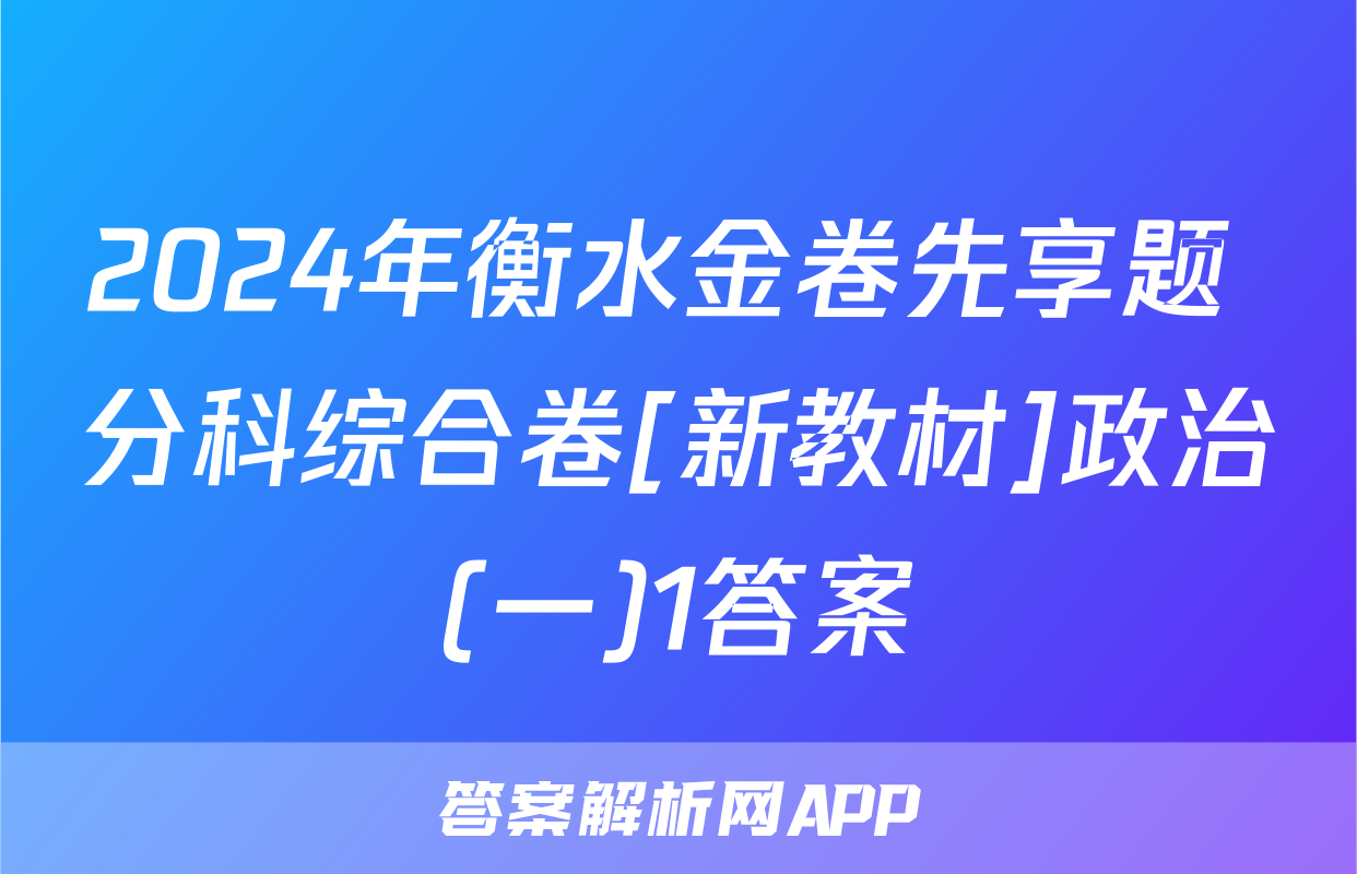 2024年衡水金卷先享题 分科综合卷[新教材]政治(一)1答案