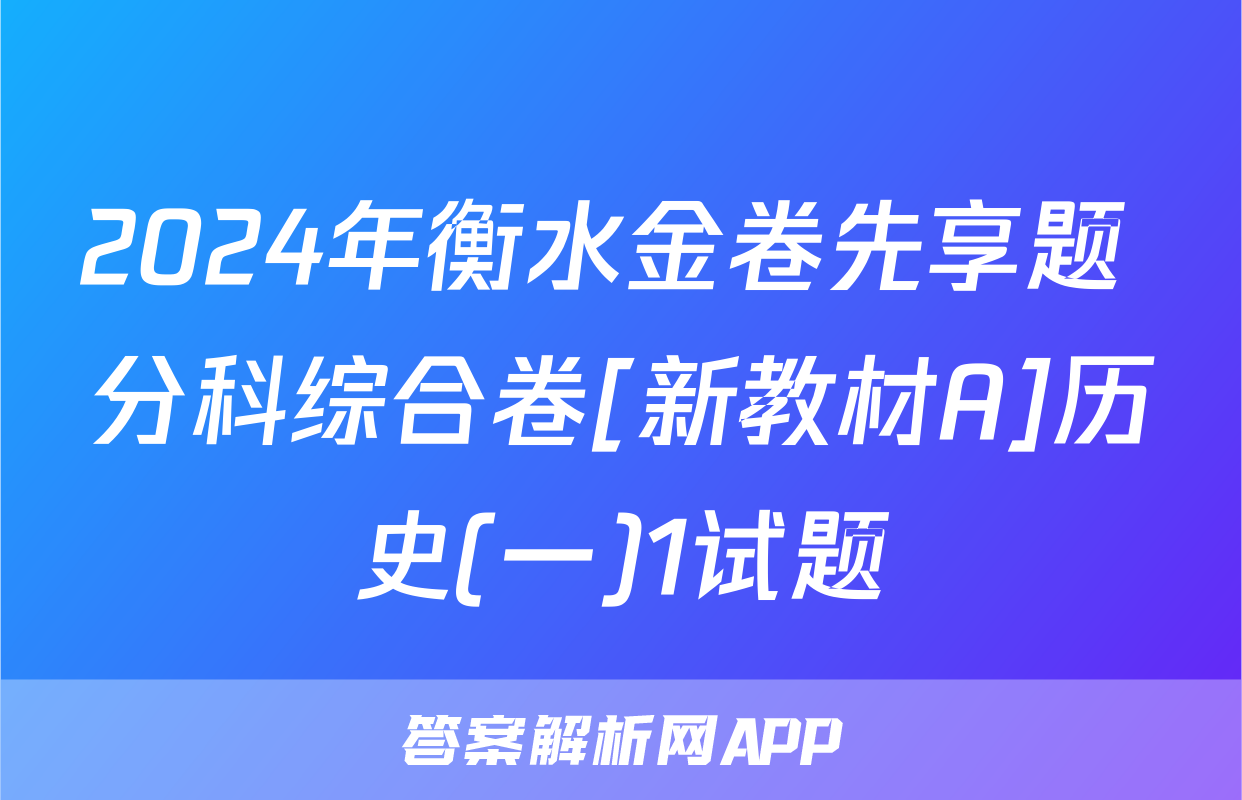 2024年衡水金卷先享题 分科综合卷[新教材A]历史(一)1试题