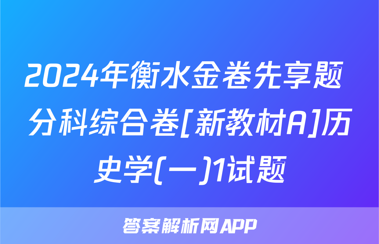2024年衡水金卷先享题 分科综合卷[新教材A]历史学(一)1试题