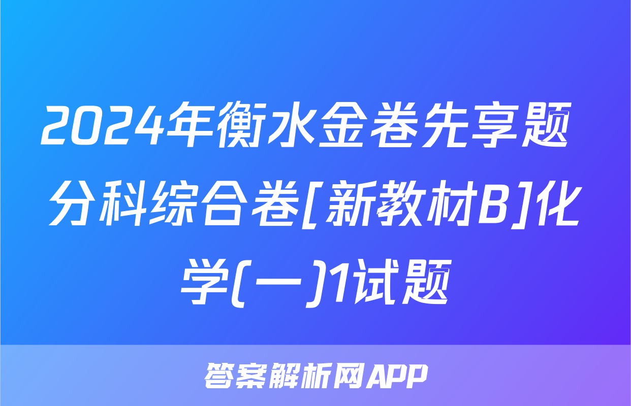 2024年衡水金卷先享题 分科综合卷[新教材B]化学(一)1试题