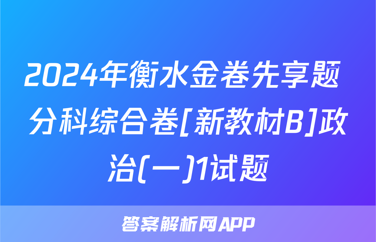 2024年衡水金卷先享题 分科综合卷[新教材B]政治(一)1试题