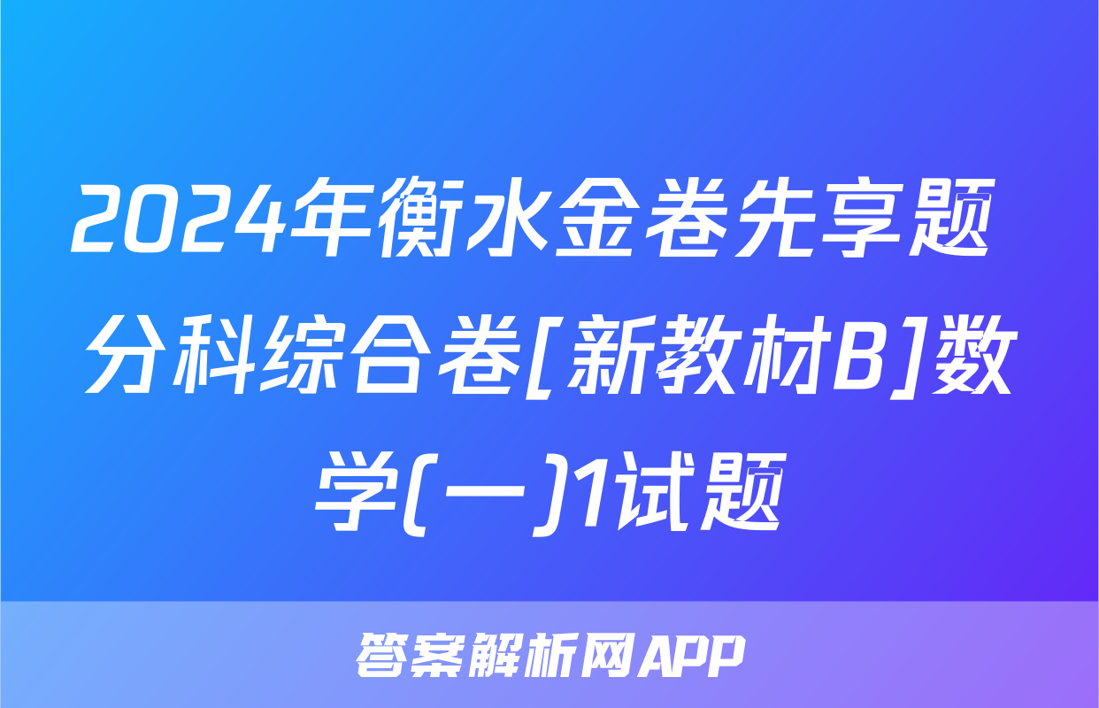 2024年衡水金卷先享题 分科综合卷[新教材B]数学(一)1试题