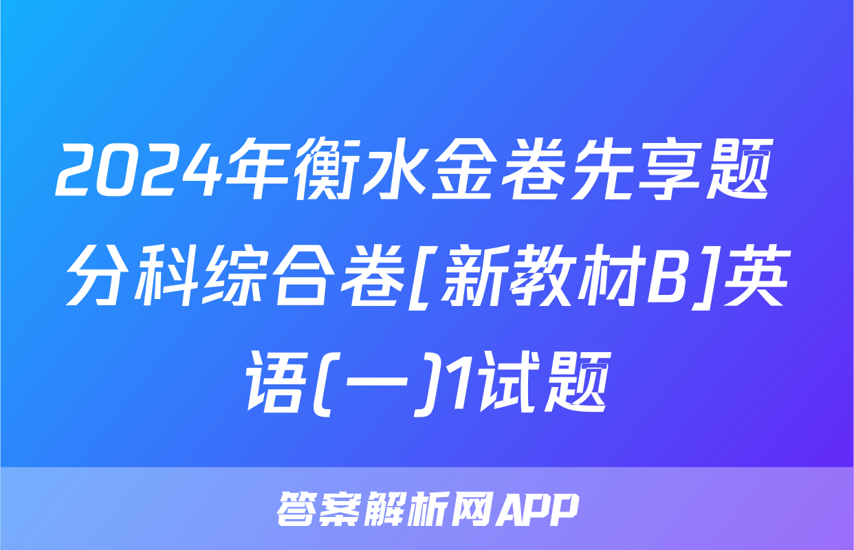2024年衡水金卷先享题 分科综合卷[新教材B]英语(一)1试题