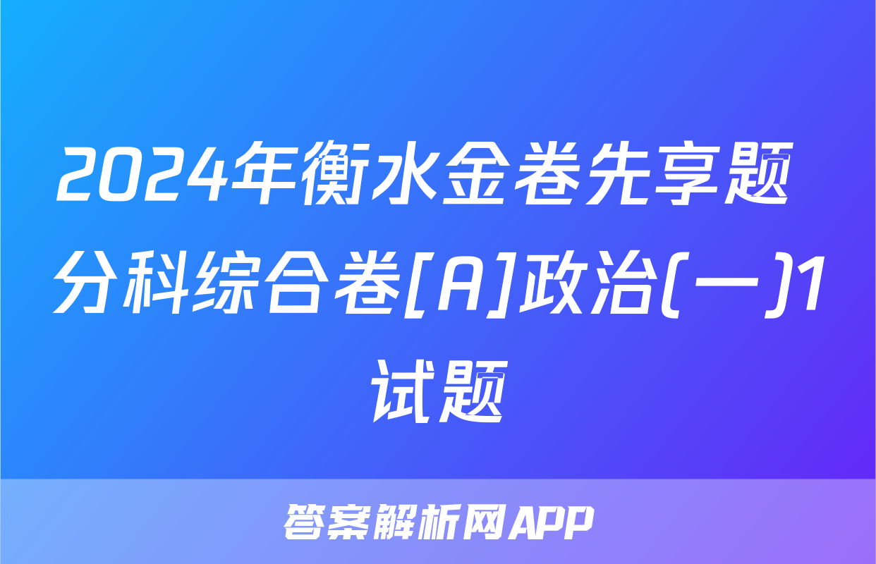 2024年衡水金卷先享题 分科综合卷[A]政治(一)1试题