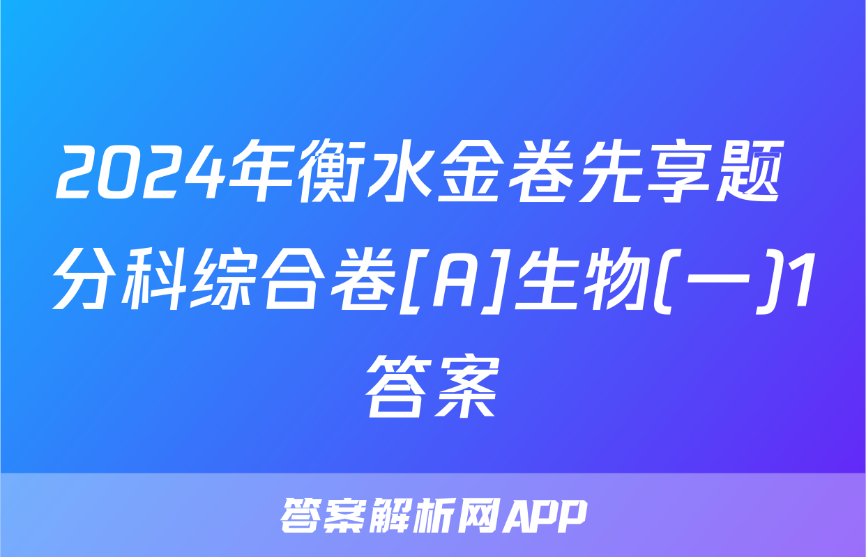 2024年衡水金卷先享题 分科综合卷[A]生物(一)1答案