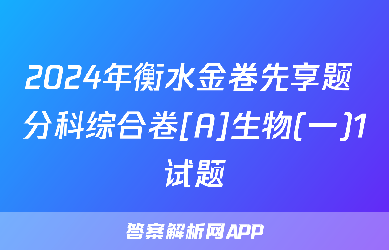 2024年衡水金卷先享题 分科综合卷[A]生物(一)1试题