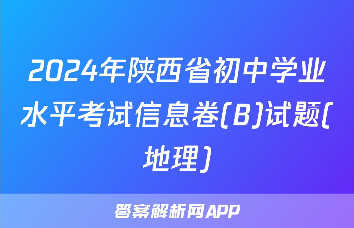 2024年陕西省初中学业水平考试信息卷(B)试题(地理)