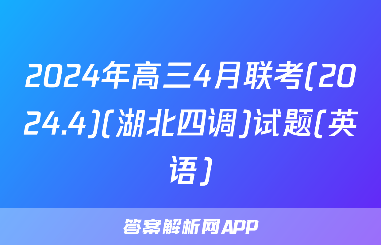 2024年高三4月联考(2024.4)(湖北四调)试题(英语)
