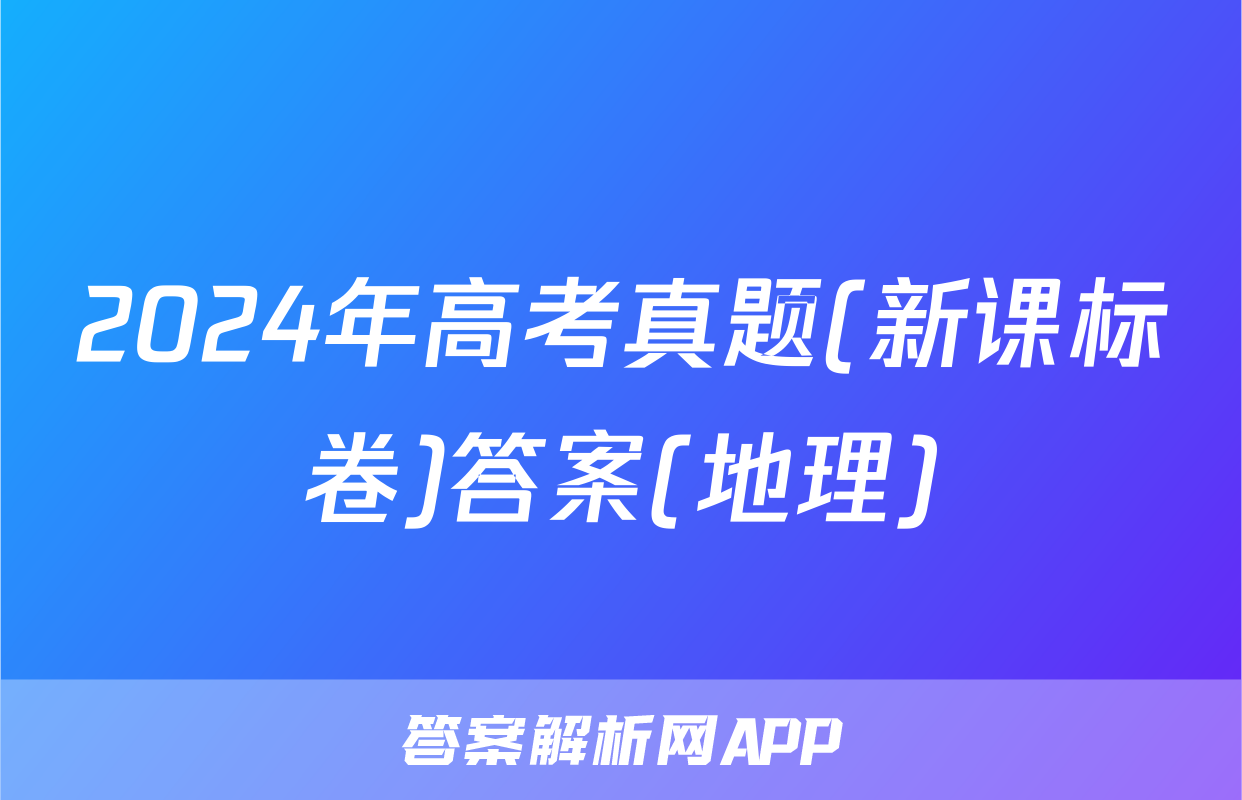2024年高考真题(新课标卷)答案(地理)