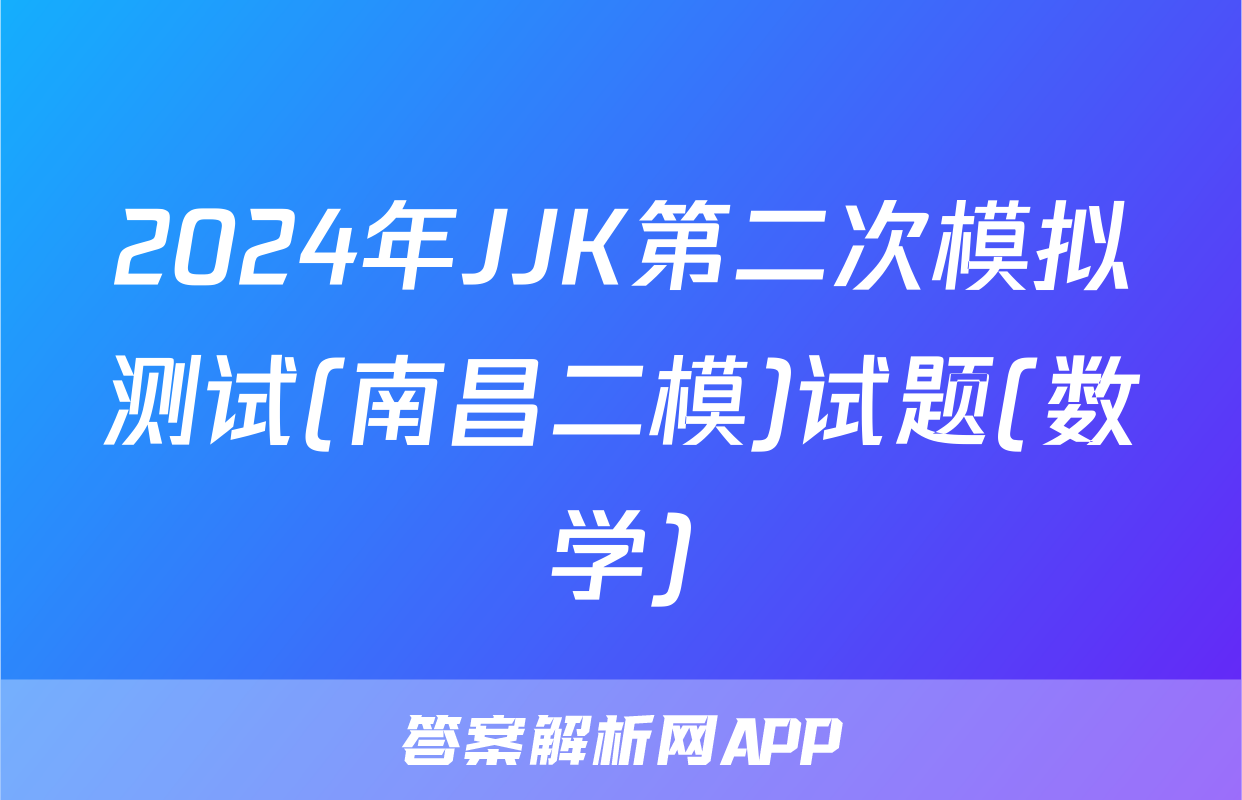 2024年JJK第二次模拟测试(南昌二模)试题(数学)
