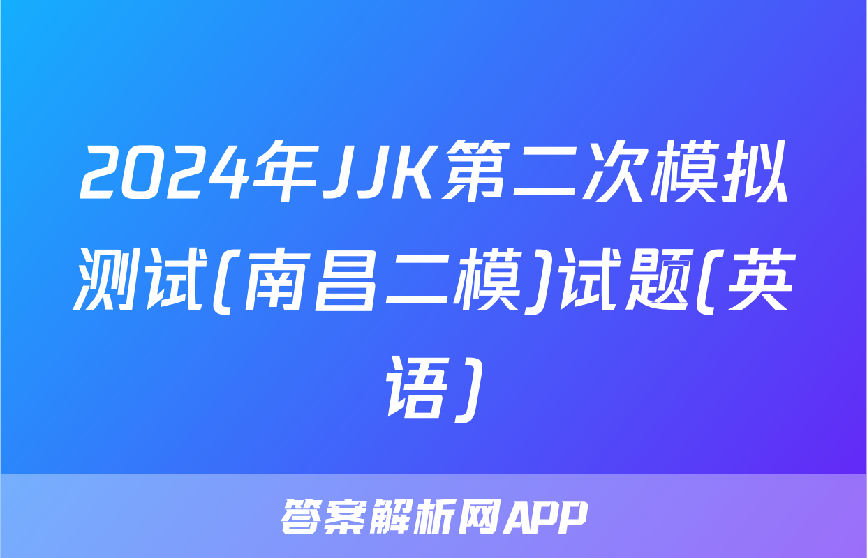 2024年JJK第二次模拟测试(南昌二模)试题(英语)