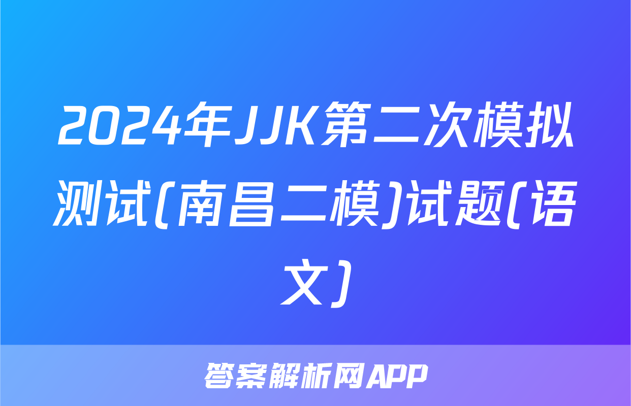 2024年JJK第二次模拟测试(南昌二模)试题(语文)