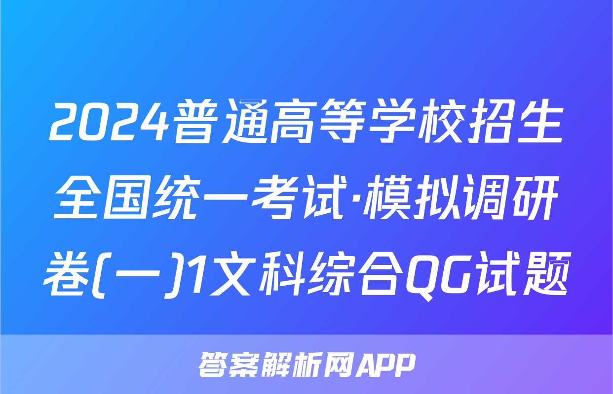 2024普通高等学校招生全国统一考试·模拟调研卷(一)1文科综合QG试题